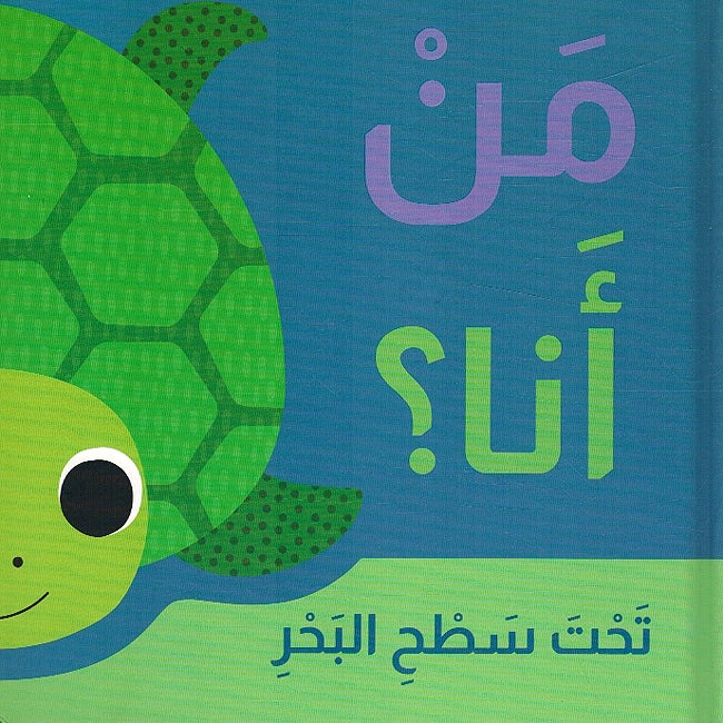 Man Ana? Taht Sath al-Bahr من أنا ؟ تحت سطح البحر