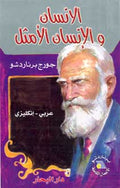 Man and Superman (Dual English-Arabic)