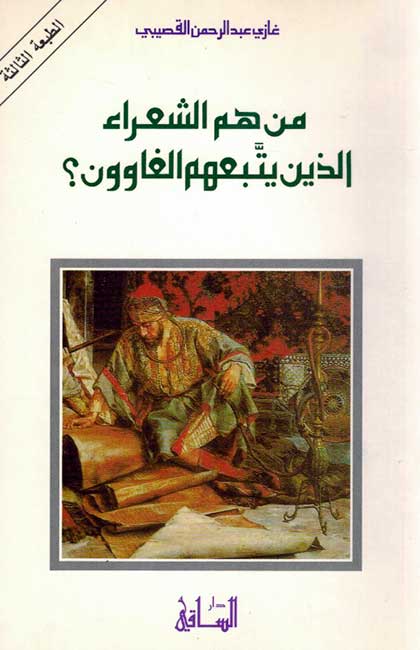 Man-Hum al-Shu'ara' من هم الشعراء الذين يتبعهم الغاوون
