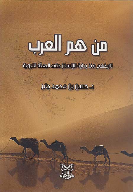 Man Huma al-Arab من هم العرب