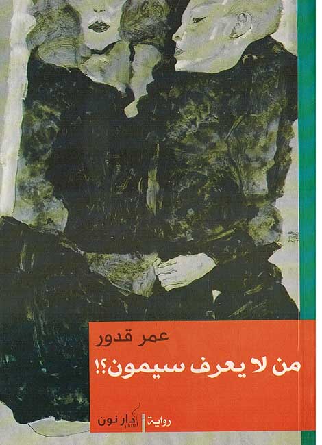 Man La Ya'rif Simon من لا يعرف سيمون