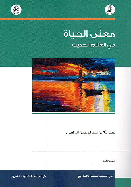 Mana al-Hayah fi al-Alam al-Hadith معنى الحياة في العالم الحديث