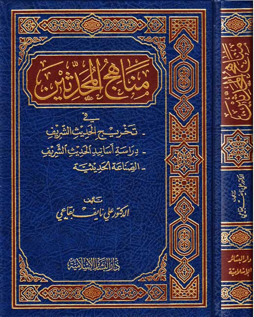 Manahij al-Muhaddithin (3 parts in 1) مناهج المحدثين