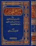Manahij al-Muhaddithin (3 parts in 1) مناهج المحدثين