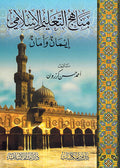 Manahij al-Ta'lim al-Islami: Iman wa-Aman مناهج التعليم الاسلامي : ايمان وامان