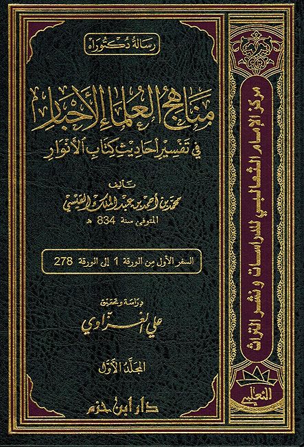 Manahij al-Ulama' al-Ahbar fi Tafsir Ahadith Kitab al-Anwar (4 vol)مناهج العلماء الاحبار في تفسير احاديث كتاب الانوار