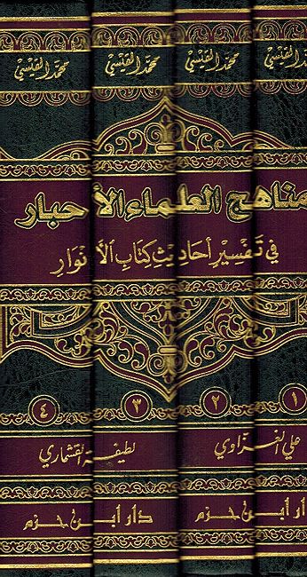 Manahij al-Ulama' al-Ahbar fi Tafsir Ahadith Kitab al-Anwar (4 vol)مناهج العلماء الاحبار في تفسير احاديث كتاب الانوار (image 3)