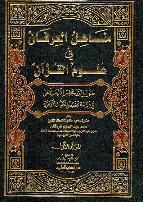 Manahil al-Irfan fi Ulum al-Quran ( 2 vol.) مناهل العرفان في علوم القرآن