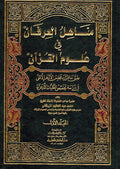 Manahil al-Irfan fi Ulum al-Quran ( 2 vol.) مناهل العرفان في علوم القرآن