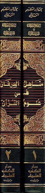 Manahil al-Irfan fi Ulum al-Quran ( 2 vol.) مناهل العرفان في علوم القرآن (image 3)