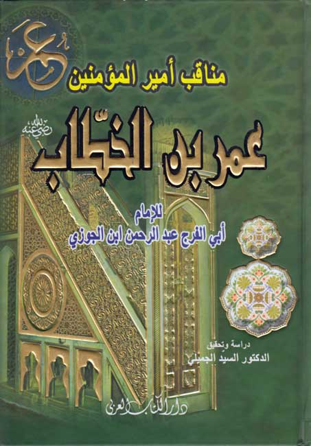 Manaqib Amir al-Muʼminin ʻUmar ibn al-Khattab ‎مناقب أمير المؤمنين عمر بن الخطاب