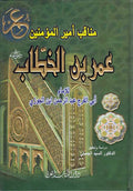 Manaqib Amir al-Muʼminin ʻUmar ibn al-Khattab ‎مناقب أمير المؤمنين عمر بن الخطاب
