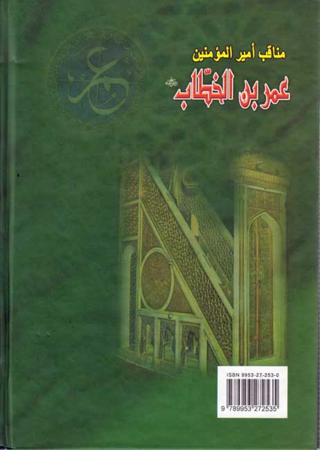 Manaqib Amir al-Muʼminin ʻUmar ibn al-Khattab ‎مناقب أمير المؤمنين عمر بن الخطاب (image 2)