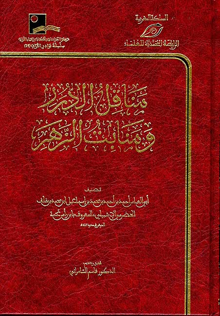 Manaqil al-Durar wa Manabit al-Zahar مناقل الدرر ومنابت الزهر