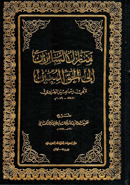 Manazil al-Sa'irin ila al-Haqq al-Mubin منازل السائرين الى الحق المبين