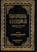 Manazil al-Sa'irin ila al-Haqq al-Mubin منازل السائرين الى الحق المبين