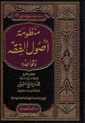 Mandhuma Usul al-Fiqh (Uthaymin) منظومة اصول الفقة