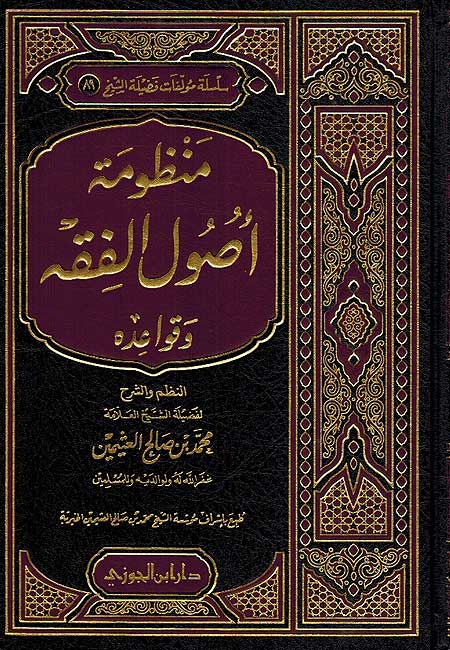Mandhuma Usul al-Fiqh (Uthaymin) منظومة اصول الفقة