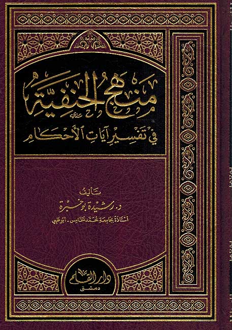 Manhaj al-Hanafiya fi Ayat Ahkam منهج الحنفية في تفسير ايات الاحكام