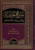 Manhaj al-Hanafiya fi Ayat Ahkam منهج الحنفية في تفسير ايات الاحكام