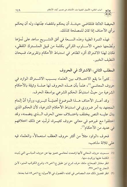 Manhaj al-Hanafiya fi Ayat Ahkam منهج الحنفية في تفسير ايات الاحكام (image 2)