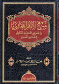 Manhaj al-Imam al-Bukhari fi 'Ard al-Hadith al-Ma'lul منهج الإمام البخاري في عرض الحديث المعلول