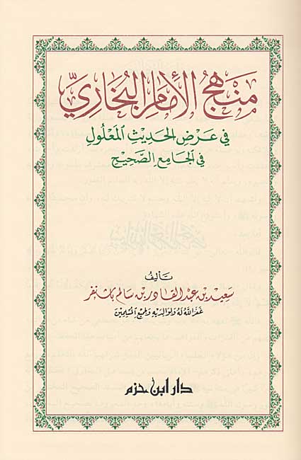 Manhaj al-Imam al-Bukhari fi 'Ard al-Hadith al-Ma'lul منهج الإمام البخاري في عرض الحديث المعلول (image 2)