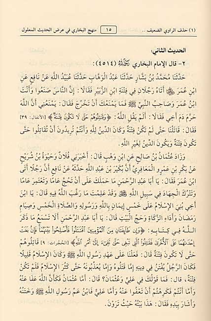 Manhaj al-Imam al-Bukhari fi 'Ard al-Hadith al-Ma'lul منهج الإمام البخاري في عرض الحديث المعلول (image 3)