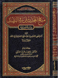 Manhaj al-Muhaddithin fi al-Naqd منهج المحدثين في النقد