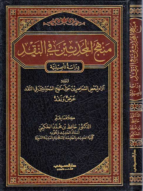 Manhaj al-Muhaddithin fi al-Naqd منهج المحدثين في النقد