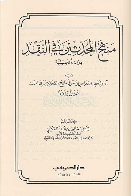 Manhaj al-Muhaddithin fi al-Naqd منهج المحدثين في النقد (image 2)
