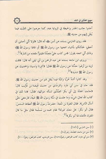 Manhaj al-Muhaddithin fi al-Naqd منهج المحدثين في النقد (image 3)