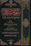 Manhaj al-Salikin wa-Tawdih al-Fiqh fi al-Din (Dar I. Jawzi, Sa'di) منهج السالكين وتوضيح الفقه في الدين