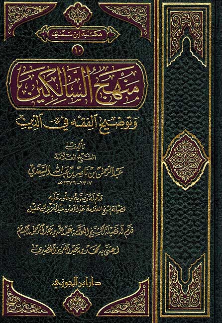 Manhaj al-Salikin wa-Tawdih al-Fiqh fi al-Din (Dar I. Jawzi, Sa'di) منهج السالكين وتوضيح الفقه في الدين