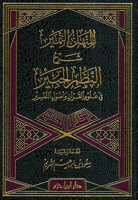 Manhal al-Namir Sharh al-Nazm al-Habir fī ʻUlum al-Qurʼan,,, ‏المنهل النمير شرح النظم الحبير في علوم القرآن