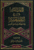 Manhal al-Namir Sharh al-Nazm al-Habir fī ʻUlum al-Qurʼan,,, ‏المنهل النمير شرح النظم الحبير في علوم القرآن