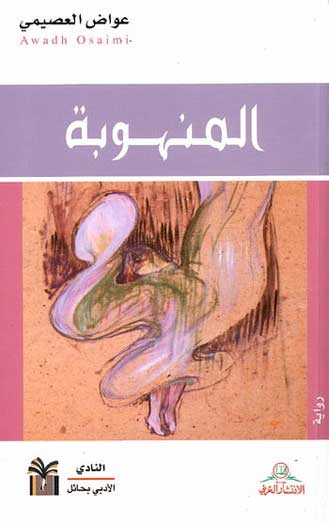 Manhuba المنهوبة