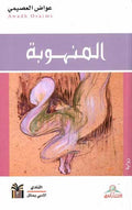 Manhuba المنهوبة