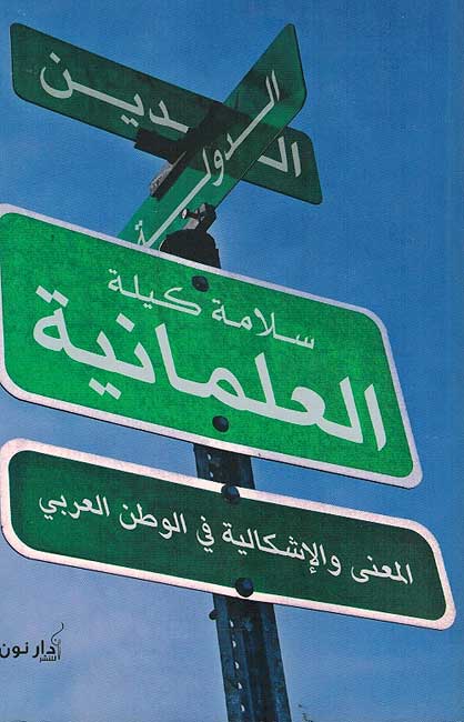 Maniyah, al-Ma'na wa-al-Ishkaliyah العلمانية ، المعنى و الإشكالية