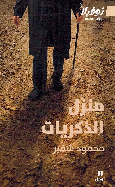 Manzal al-Dhikrayat منزل الذكريت
