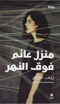 Manzil 'A'lm Fawqa al-Nahr منزل عائم فوق النهر