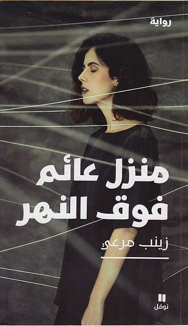 Manzil 'A'lm Fawqa al-Nahr منزل عائم فوق النهر