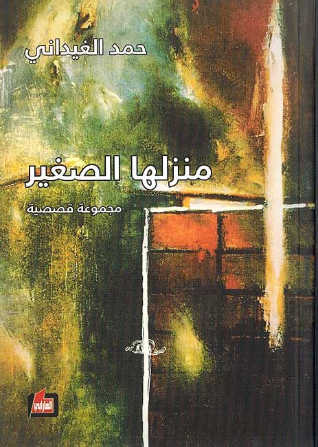 Manziluha al-Saghir منزلها الصغير