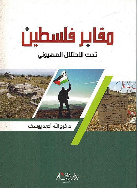 Maqabir Filastin Tahta al-Ihtilal al-Sahyuni مقابر فلسطين تحت الاحتلال الصهيوني