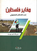 Maqabir Filastin Tahta al-Ihtilal al-Sahyuni مقابر فلسطين تحت الاحتلال الصهيوني