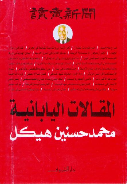 Maqalat al-Yabaniyah المقالات اليابانية