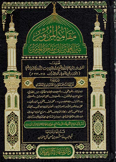 Maqamah Al Marura Bayn Ulama مقامة المرور بين مفاخر الحرمين