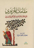 Maqamat al-Hariri (Intishar) مقامات الحريري