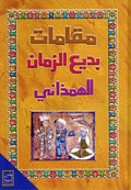 Maqamat Badi' al-Zaman al-Hamadhani (Dar Sadr) مقامات بديع الزمان الهمذاني