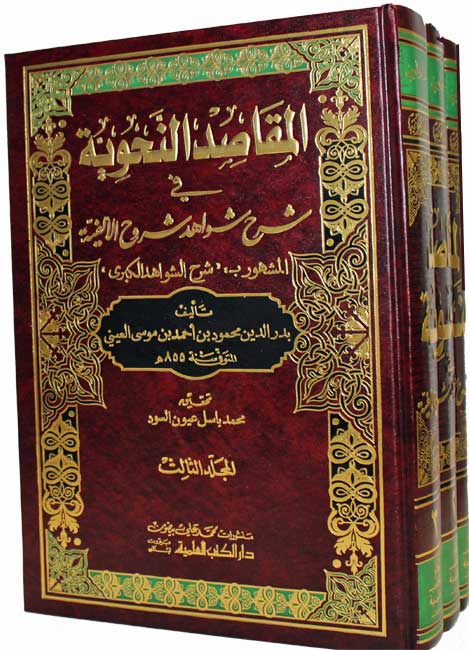 Maqasid al-Nahwiyah...(3 vol) المقاصد النحوية في شرح شواهد شروح الألفية